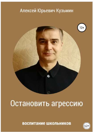 [Алексей Кузьмин] Остановить агрессию (2019)_0.png
